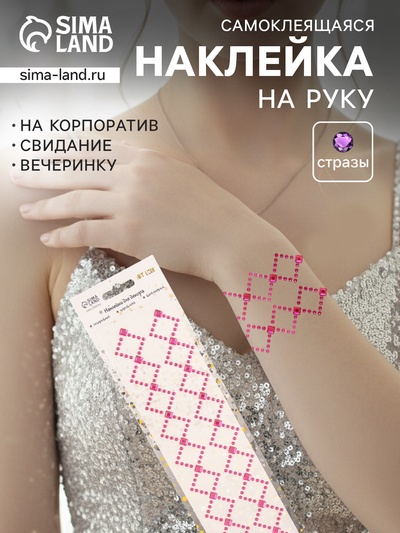 Наклейка - стразы «Узор из ромба. Браслет», малиновая, 35×8 см