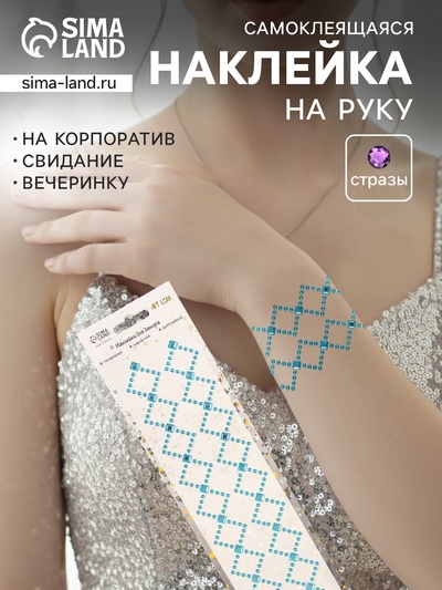 Наклейка - стразы «Узор из ромба. Браслет», синяя, 35×8 см
