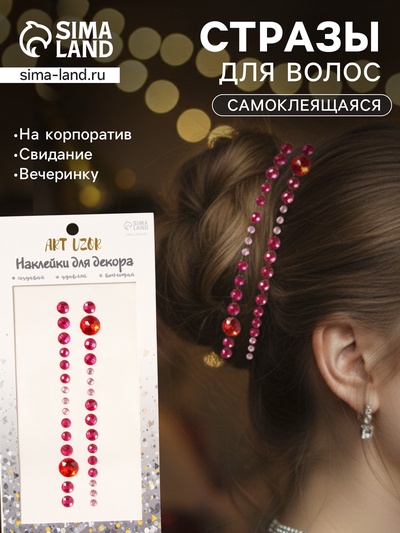 Наклейка - стразы на волосы «Круги», в причёску, малиновая, 25×13 см
