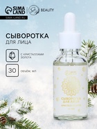 Новогодняя сыворотка для лица с кристаллами золота, 30 мл - Фото 1