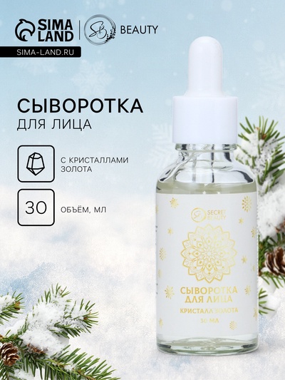 Новогодняя сыворотка для лица с кристаллами золота, 30 мл