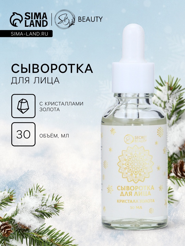 Новогодняя сыворотка для лица с кристаллами золота, 30 мл - Фото 1