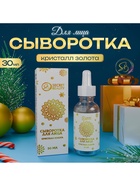 Новогодняя сыворотка для лица с кристаллами золота, 30 мл - Фото 3