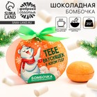 Новый год! Шоколадная бомбочка, белый шоколад, с маршмеллоу «Тебе вкусняшек в НГ», 35 г 10715042 - фото 314088137