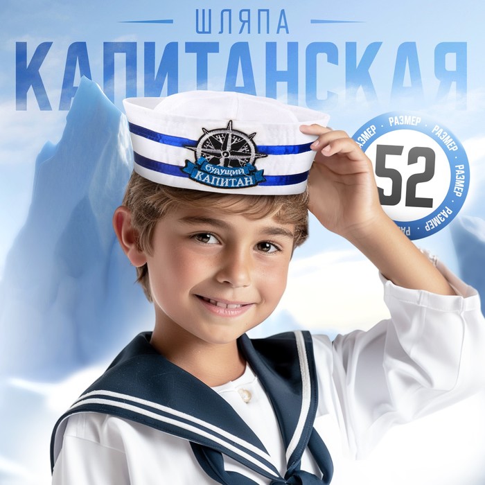 Шляпа юнги «Будущий капитан», детская, р-р. 52 - Фото 1