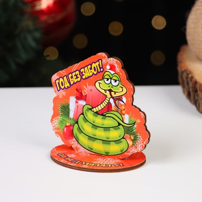 Оберег на подставке «Змея. Год без забот!», 8×9 см