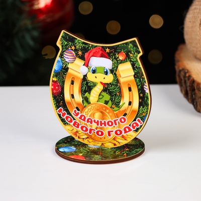 Оберег на подставке «Змея в подкове. Удачного Нового Года!», 8×9 см