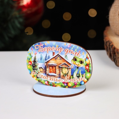 Оберег на подставке «Змея: Берегу дом и счастье в нем!», 8×9 см