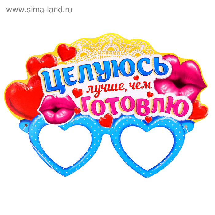Маска карнавальная "Целуюсь лучше, чем готовлю" - Фото 1