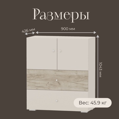 Комод напольный, 2 дверцы, 2 ящика, 900×426×1043 мм, цвет кашемир серый/дуб крафт серый