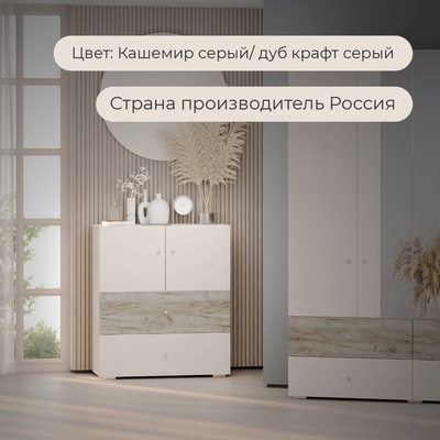 Комод напольный, 2 дверцы, 2 ящика, 900×426×1043 мм, цвет кашемир серый/дуб крафт серый