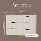 Комод с шестью ящиками, 1300×428×900 мм, цвет кашемир серый 10788003