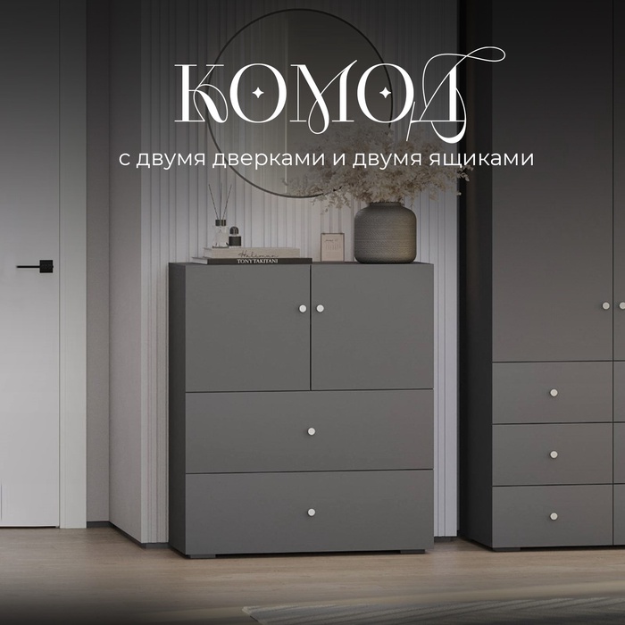 Комод напольный, 2 дверцы, 2 ящика, 900×426×1043 мм, цвет графит - Фото 1