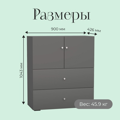 Комод напольный, 2 дверцы, 2 ящика, 900×426×1043 мм, цвет графит