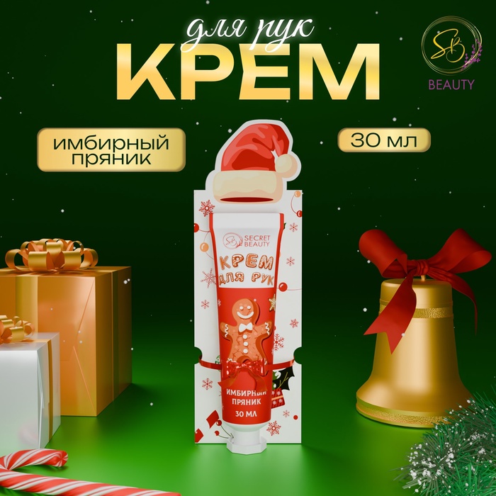 Новогодний крем для рук увлажняющий с ароматом имбирного пряника, 30 мл - Фото 1