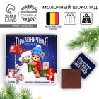 Новый год! Шоколад молочный «Праздничная почта», 5 гр х 4 шт - фото 322118236