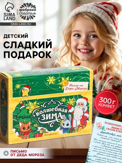 Детский сладкий новогодний подарок «Волшебная зима»: конфеты 300 г, письмо от Деда Мороза