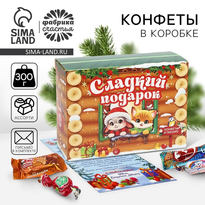 Новый год. Сладкий детский новогодний подарок «Сладкий подарок», конфеты 300г. - Фото 1