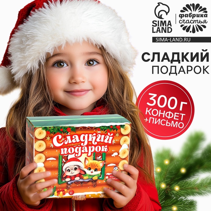 

Новогодний подарок, сладкий, детский «Сладкий детский подарок», конфеты + письмо Деда Мороза, 300г.