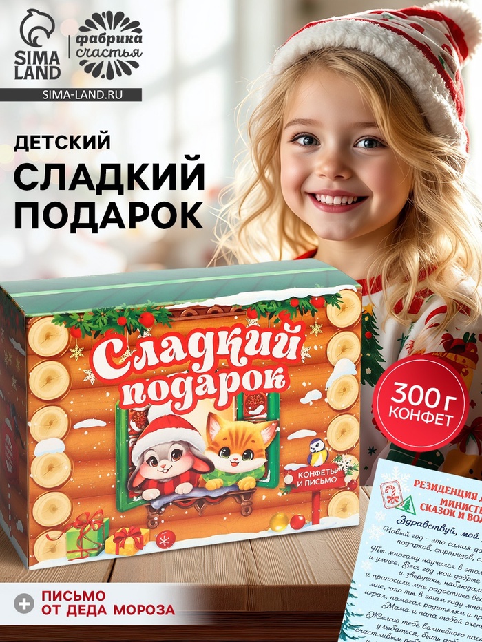 Сладкий детский новогодний подарок «Зверята», конфеты + письмо Деда Мороза, 300 г - Фото 1