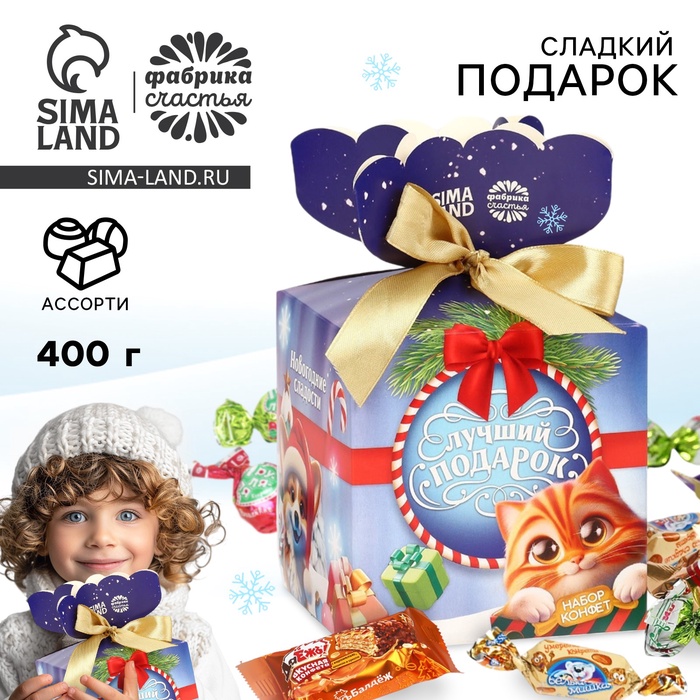 

Новогодний подарок, сладкий, детский, «Лучший подарок», конфеты 400 г
