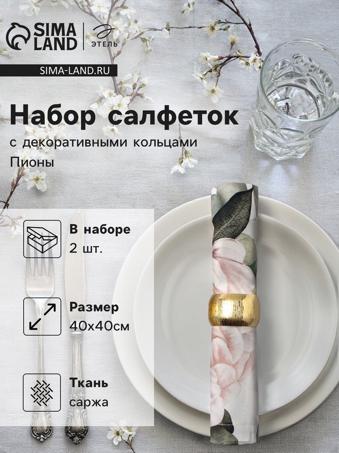 Набор салфеток с декоративными кольцами «Этель. Пионы» 40×40 см - 2 шт., 100% хлопок, саржа 190 г/м² - Фото 1