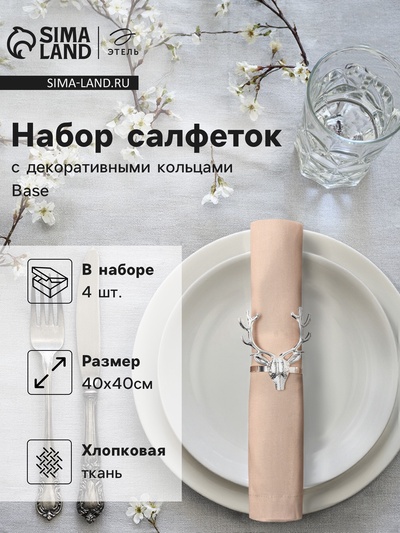 Набор сервировочных салфеток с декоративными кольцами Этель Base 40×40 см - 4 шт., 100% хлопок