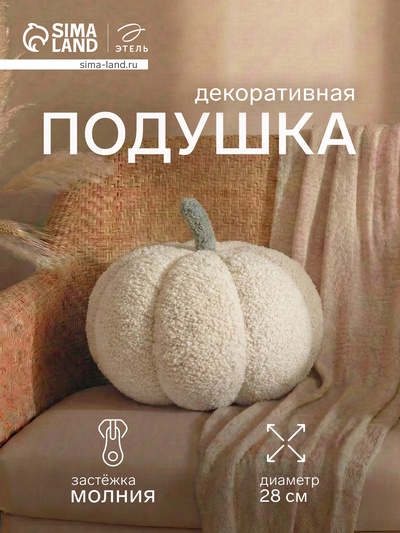 Подушка декоративная «Этель. Тыква», d=28 см, белая