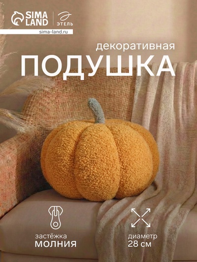 Подушка декоративная «Этель. Тыква», d=28 см, жёлтая