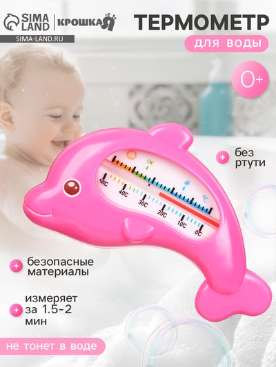 Термометр для ванны Крошка Я «Дельфин», розовый
