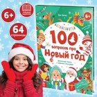 Книга в твёрдом переплёте «100 вопросов про Новый год», 64 стр., 6+ - Фото 1