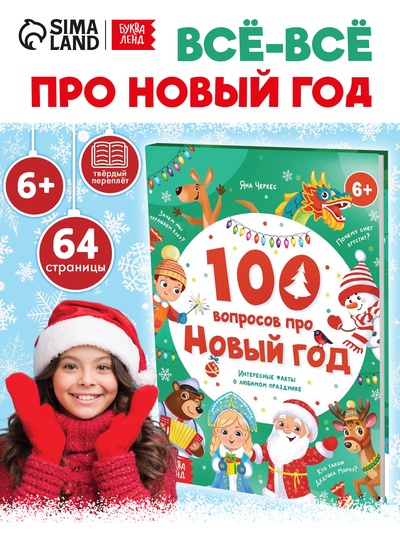 Книга в твёрдом переплёте «100 вопросов про Новый год», 64 стр., 6+