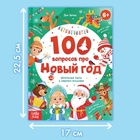 Книга в твёрдом переплёте «100 вопросов про Новый год», 64 стр., 6+ 10660287 - фото 13313758