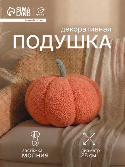 Подушка декоративная «Этель. Тыква», d=28 см, оранжевая