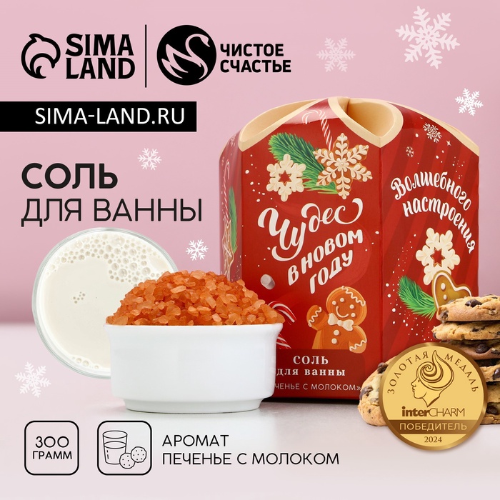 

Соль для ванны ЧИСТОЕ СЧАСТЬЕ, 300 г, аромат печенья с молоком, Новый Год
