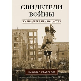 Свидетели войны. Жизнь детей при нацистах. Старгардт Н.