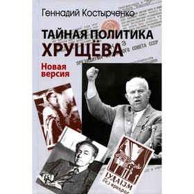 Тайная политика Хрущева. Власть, интеллигенция, еврейский вопрос: Новая версия. Костырченко Г.В.