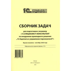 Сборник задач для подготовки к экзамену «1С: Специалист консультант» по внедрению прикладного решения «1С: Зарплата и управление персоналом 8»