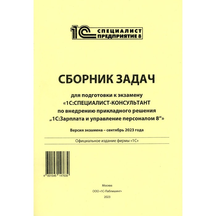 Сборник задач для подготовки к экзамену «1С: Специалист консультант» по внедрению прикладного решения «1С: Зарплата и управление персоналом 8» - Фото 1