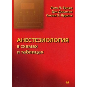 Анестезиология в схемах и таблицах. Бриди Л.Л., Дилмман Д., Нурили С.Х.