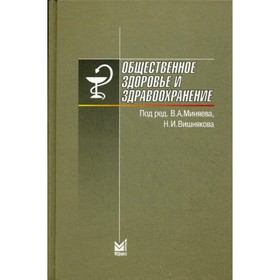 Общественное здоровье и здравоохранение. 6-е издание. Миняев В.А.