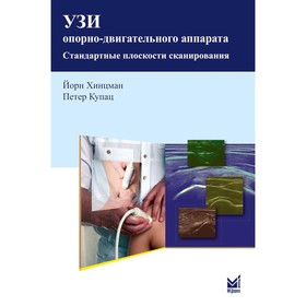 УЗИ опорно-двигательного аппарата: стандартные плоскости сканирования. 4-е издание. Хинцман Й., Купац П.