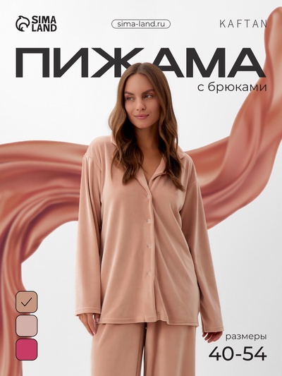 Пижама женская (рубашка, брюки) KAFTAN Plushy, размер 44-46, бежевая