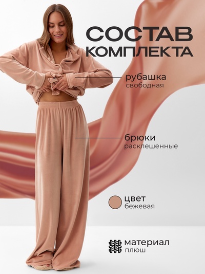 Пижама женская (рубашка, брюки) KAFTAN Plushy, размер 48-50, бежевая