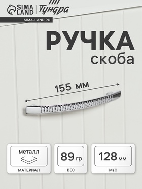 Ручка-скоба ТУНДРА LIGHT РС001AL, м/о 128 мм, цвет хром, 4 шт TMP