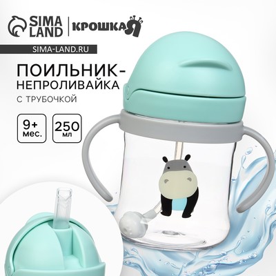 Поильник - непроливайка детский Крошка Я с силиконовой трубочкой и грузиком, от 9 мес., 250 мл., с ручками, бирюзовый