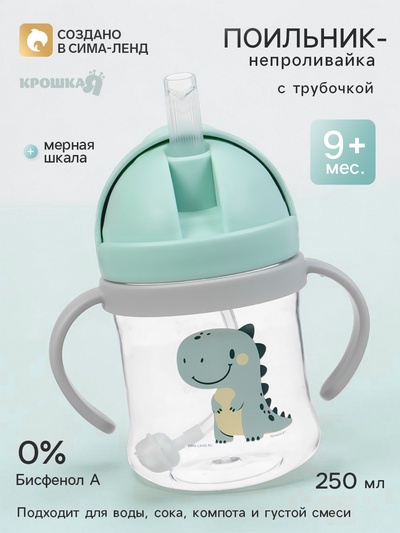 Поильник - непроливайка детский с силиконовой трубочкой и грузиком «Дино», от 9 мес., 250 мл., с ручками, бирюзовый, Крошка Я