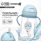 Поильник - непроливайка детский Крошка Я с силиконовой трубочкой и грузиком, от 9 мес., 350 мл., с ручками, голубой - Фото 1