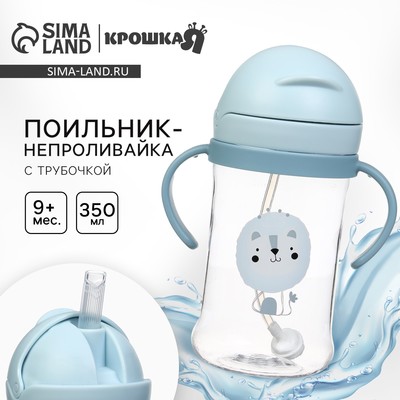 Поильник - непроливайка детский Крошка Я с силиконовой трубочкой и грузиком, от 9 мес., 350 мл., с ручками, голубой