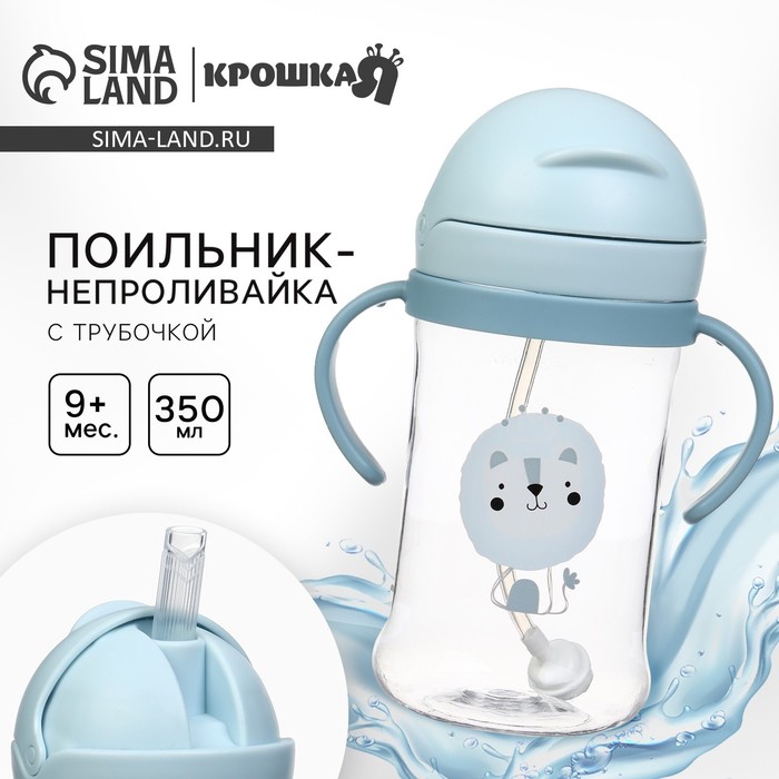Поильник - непроливайка детский Крошка Я с силиконовой трубочкой и грузиком, от 9 мес., 350 мл., с ручками, голубой - Фото 1